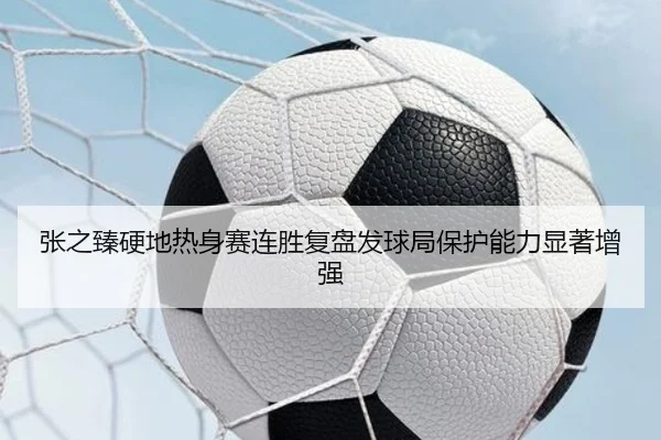 张之臻硬地热身赛连胜复盘发球局保护能力显著增强 - KaiyuanGames