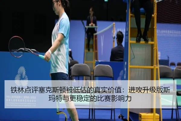 铁林点评塞克斯顿被低估的真实价值：进攻升级版斯玛特与更稳定的比赛影响力 | KaiyuanGames